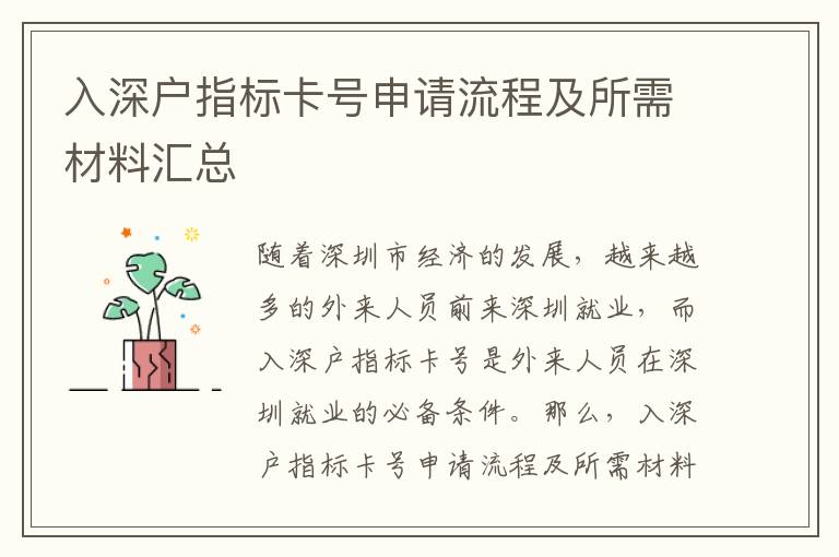 入深戶指標(biāo)卡號(hào)申請(qǐng)流程及所需材料匯總