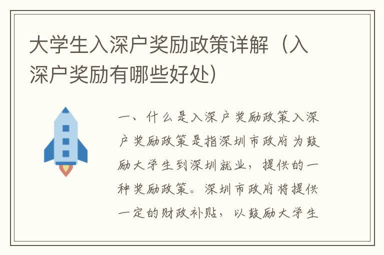 大學(xué)生入深戶獎勵政策詳解（入深戶獎勵有哪些好處）