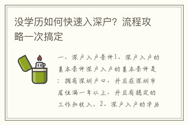 沒學(xué)歷如何快速入深戶？流程攻略一次搞定
