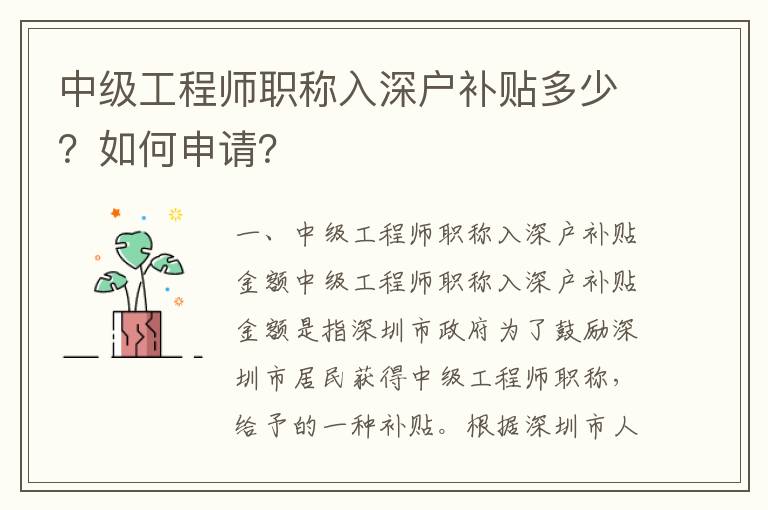 中級工程師職稱入深戶補貼多少？如何申請？