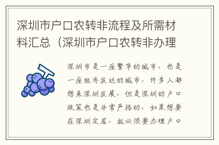 深圳市戶口農轉非流程及所需材料匯總（深圳市戶口農轉非辦理指南）