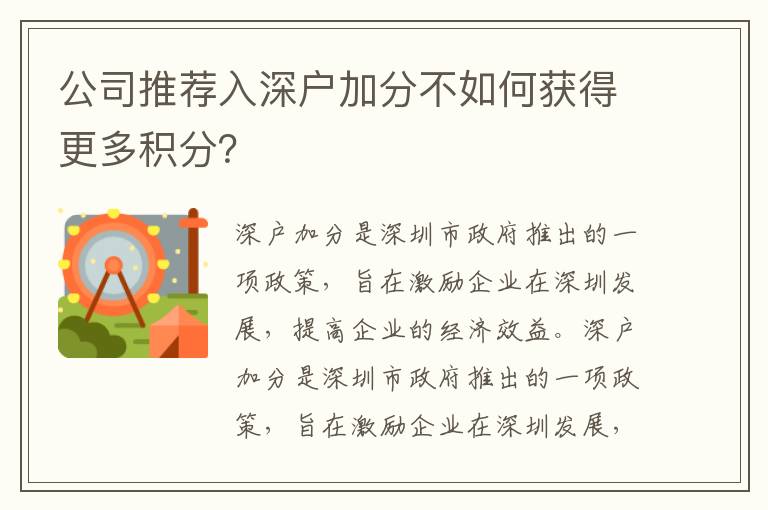 公司推薦入深戶加分不如何獲得更多積分？