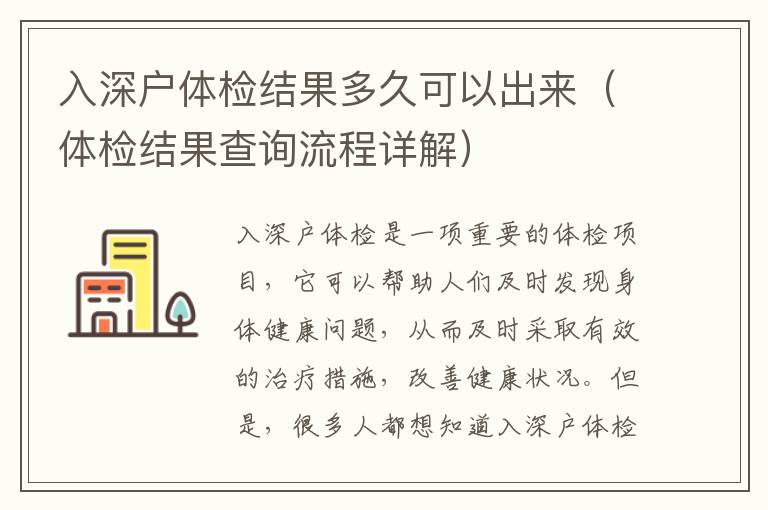 入深戶體檢結果多久可以出來（體檢結果查詢流程詳解）