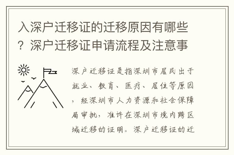 入深戶遷移證的遷移原因有哪些？深戶遷移證申請流程及注意事項(xiàng)