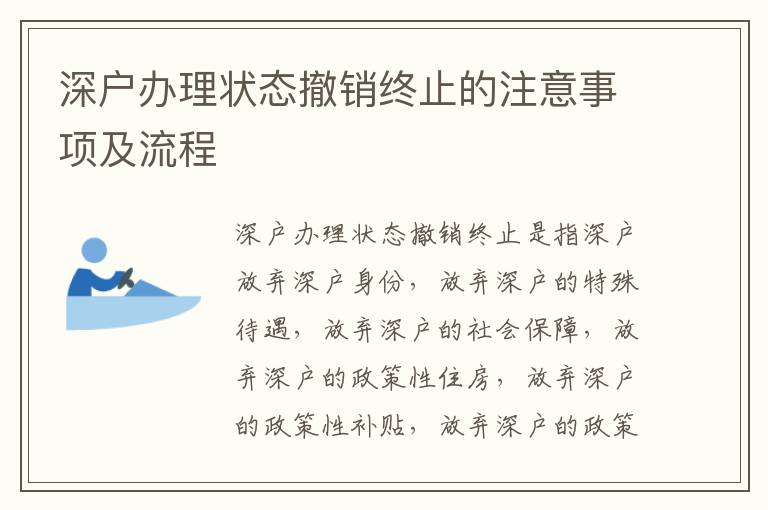 深戶辦理狀態(tài)撤銷終止的注意事項及流程