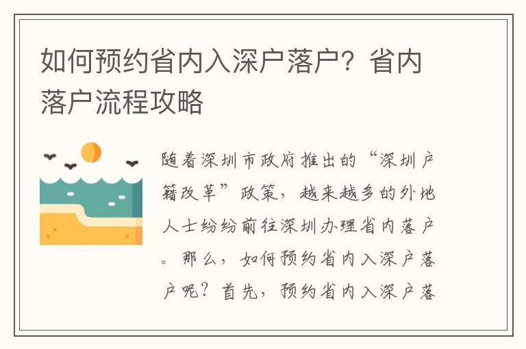 如何預(yù)約省內(nèi)入深戶落戶？省內(nèi)落戶流程攻略