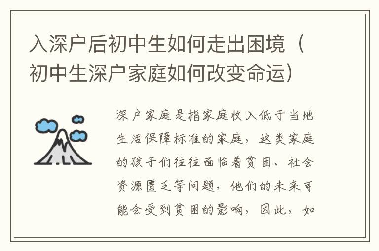 入深戶后初中生如何走出困境（初中生深戶家庭如何改變命運(yùn)）