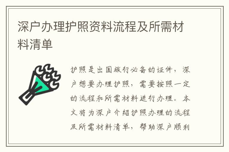 深戶辦理護(hù)照資料流程及所需材料清單