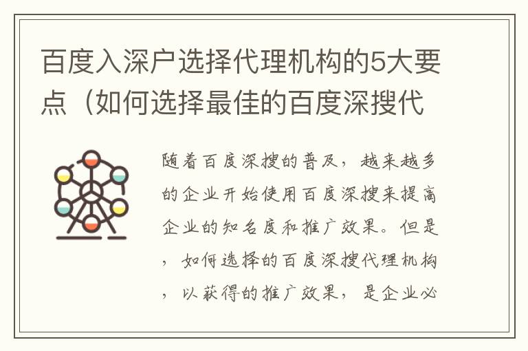 百度入深戶選擇代理機構(gòu)的5大要點（如何選擇最佳的百度深搜代理機構(gòu)）