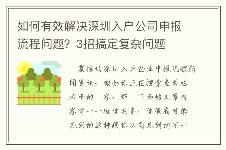 如何有效解決深圳入戶公司申報(bào)流程問題？3招搞定復(fù)雜問題