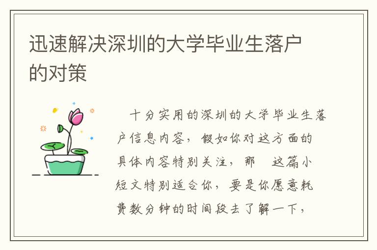 迅速解決深圳的大學(xué)畢業(yè)生落戶的對(duì)策