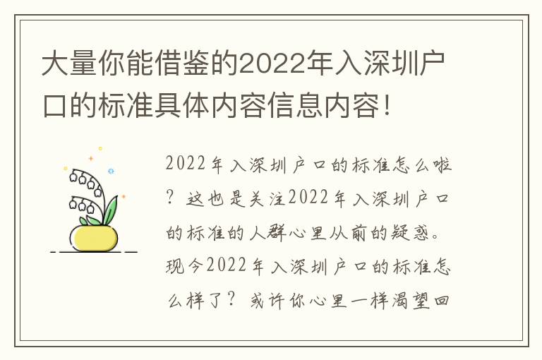 大量你能借鑒的2022年入深圳戶口的標準具體內容信息內容！