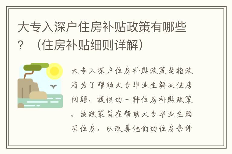 大專入深戶住房補貼政策有哪些？（住房補貼細則詳解）