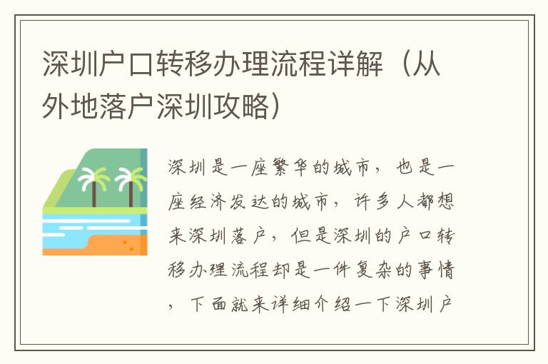 深圳戶口轉(zhuǎn)移辦理流程詳解（從外地落戶深圳攻略）