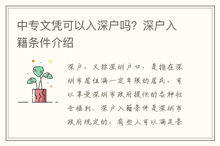 中專文憑可以入深戶嗎？深戶入籍條件介紹