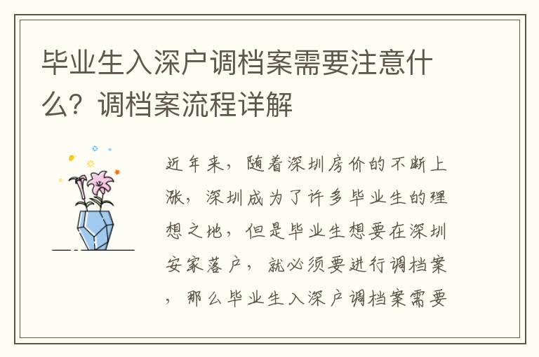 畢業生入深戶調檔案需要注意什么？調檔案流程詳解