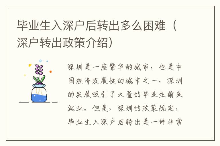 畢業(yè)生入深戶后轉(zhuǎn)出多么困難（深戶轉(zhuǎn)出政策介紹）