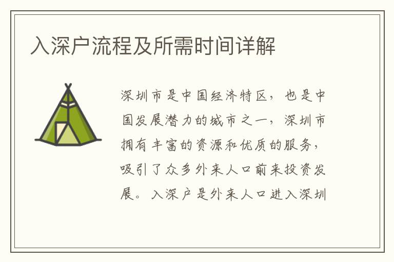 入深戶流程及所需時間詳解