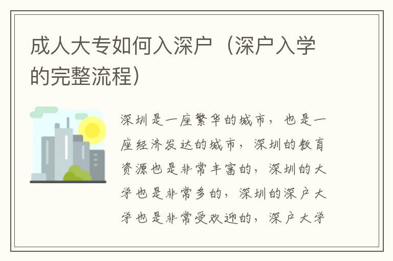 成人大專如何入深戶（深戶入學(xué)的完整流程）