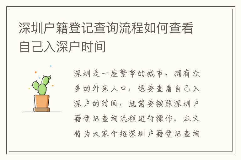 深圳戶籍登記查詢流程如何查看自己入深戶時(shí)間