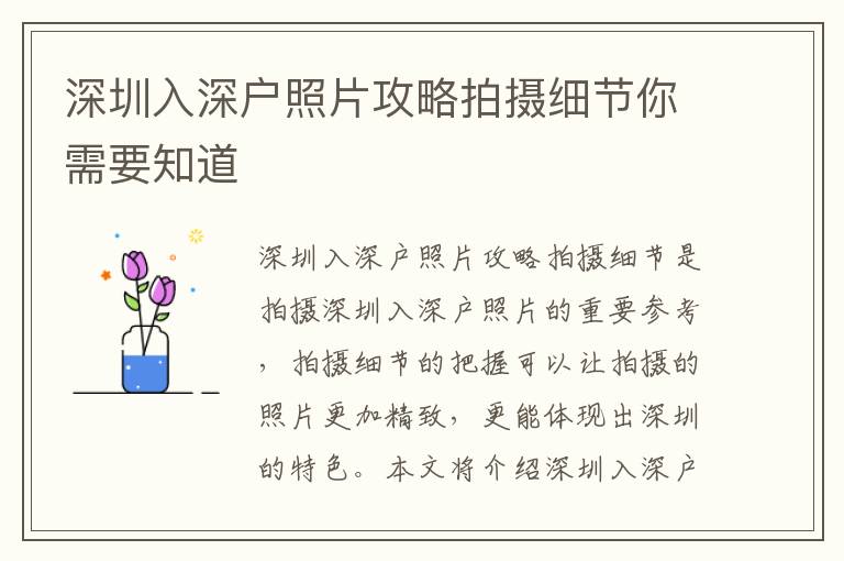 深圳入深戶照片攻略拍攝細(xì)節(jié)你需要知道
