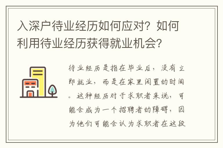 入深戶待業經歷如何應對？如何利用待業經歷獲得就業機會？
