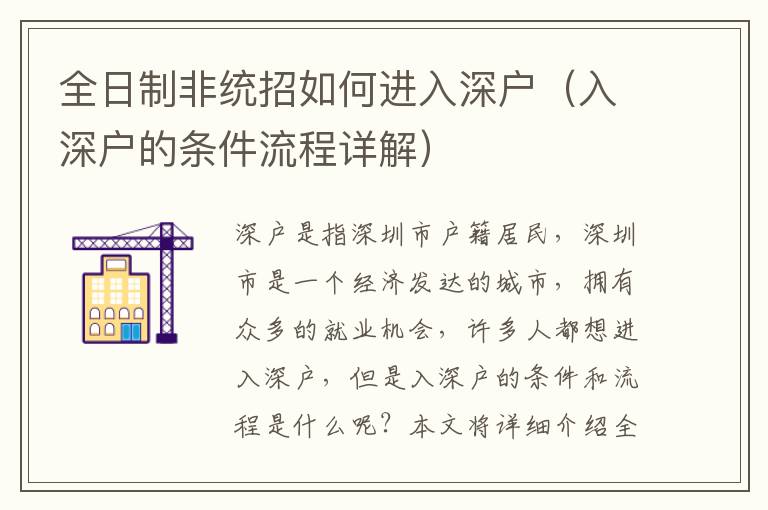 全日制非統(tǒng)招如何進(jìn)入深戶（入深戶的條件流程詳解）