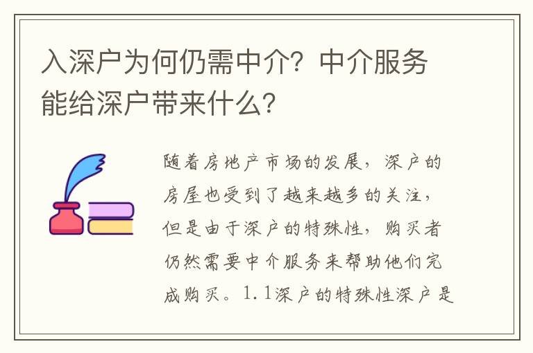 入深戶為何仍需中介？中介服務能給深戶帶來什么？