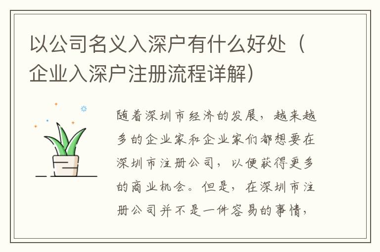 以公司名義入深戶有什么好處（企業入深戶注冊流程詳解）