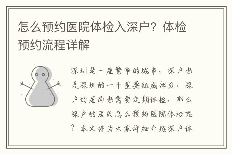 怎么預(yù)約醫(yī)院體檢入深戶？體檢預(yù)約流程詳解