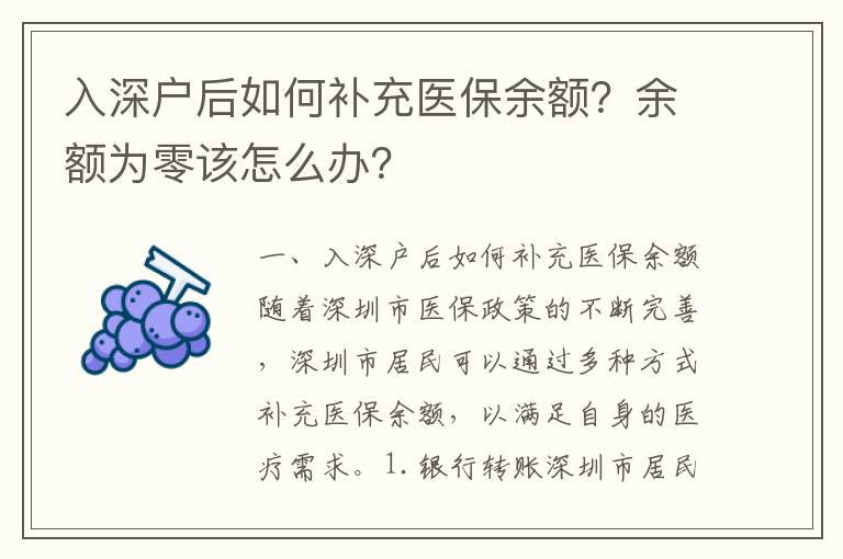入深戶后如何補充醫保余額？余額為零該怎么辦？