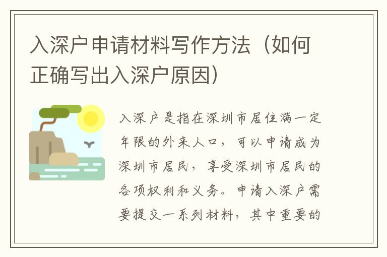 入深戶申請材料寫作方法（如何正確寫出入深戶原因）