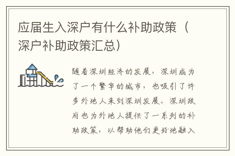 應屆生入深戶有什么補助政策（深戶補助政策匯總）