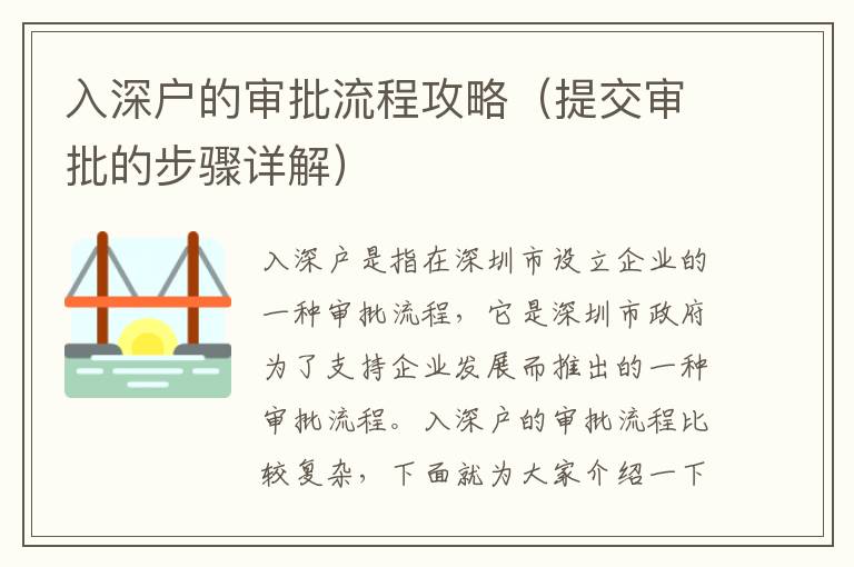 入深戶的審批流程攻略（提交審批的步驟詳解）