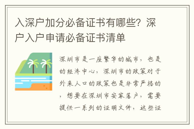入深戶加分必備證書有哪些？深戶入戶申請必備證書清單