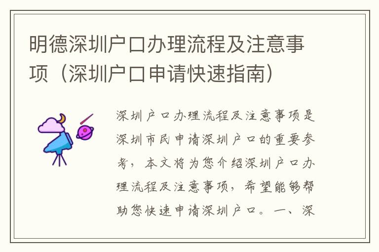 明德深圳戶口辦理流程及注意事項(xiàng)（深圳戶口申請(qǐng)快速指南）