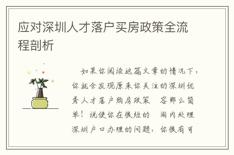 應(yīng)對深圳人才落戶買房政策全流程剖析
