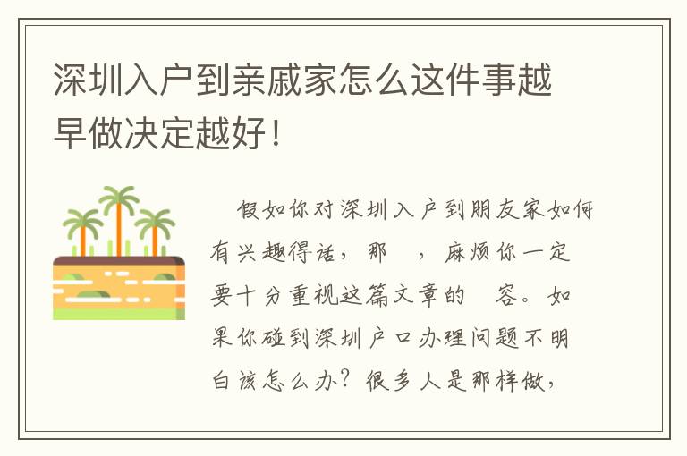 深圳入戶到親戚家怎么這件事越早做決定越好！