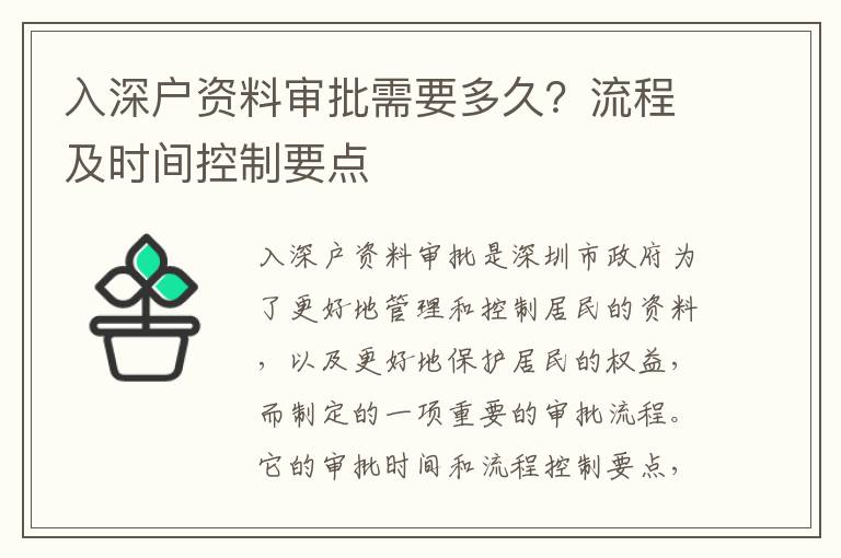 入深戶資料審批需要多久？流程及時間控制要點(diǎn)
