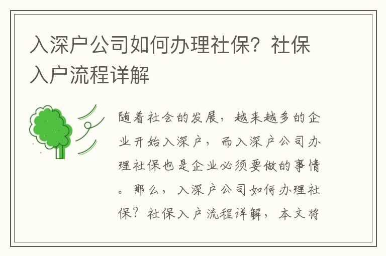 入深戶(hù)公司如何辦理社保？社保入戶(hù)流程詳解