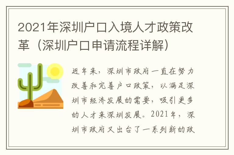 2021年深圳戶口入境人才政策改革（深圳戶口申請(qǐng)流程詳解）