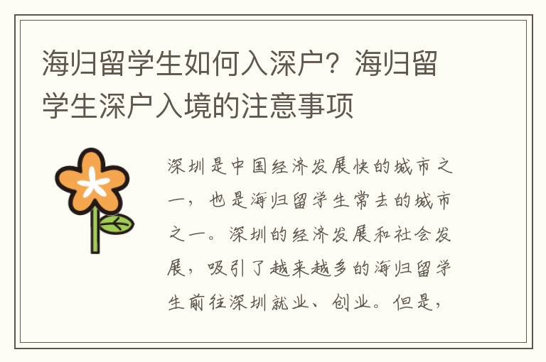 海歸留學(xué)生如何入深戶？海歸留學(xué)生深戶入境的注意事項(xiàng)