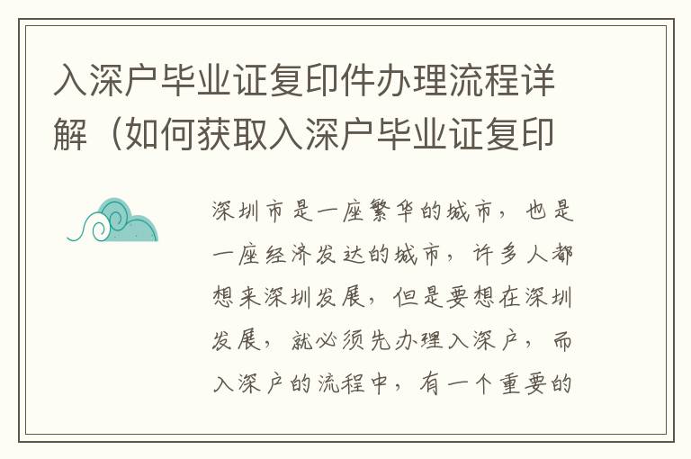 入深戶畢業(yè)證復(fù)印件辦理流程詳解（如何獲取入深戶畢業(yè)證復(fù)印件）