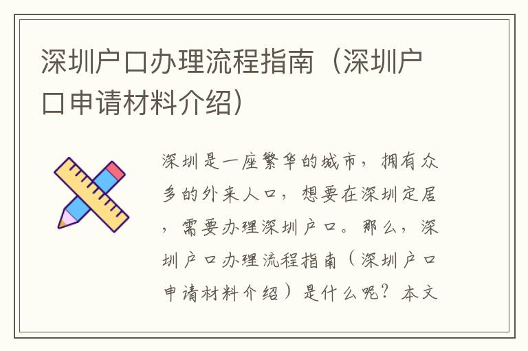 深圳戶口辦理流程指南（深圳戶口申請材料介紹）