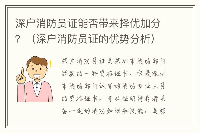 深戶消防員證能否帶來擇優(yōu)加分？（深戶消防員證的優(yōu)勢分析）