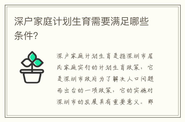 深戶家庭計劃生育需要滿足哪些條件？
