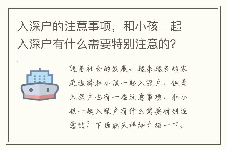 入深戶的注意事項(xiàng)，和小孩一起入深戶有什么需要特別注意的？