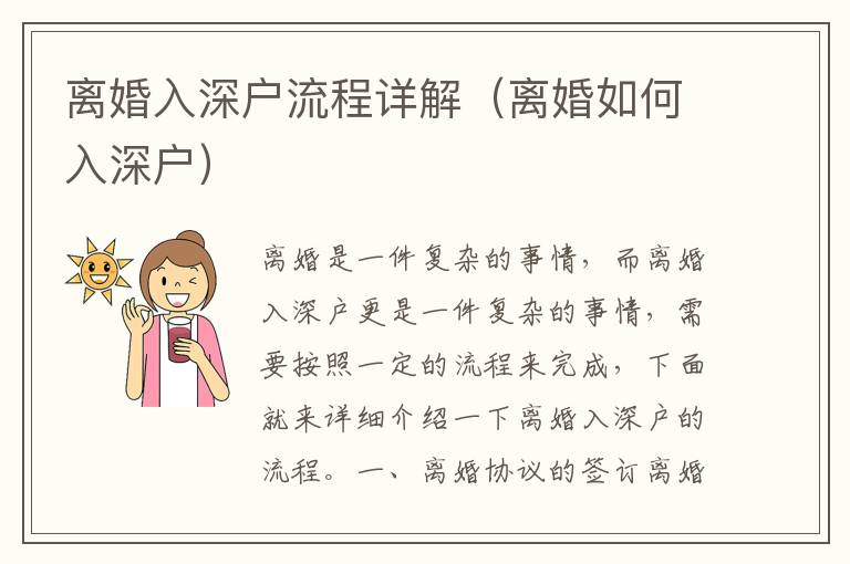 離婚入深戶流程詳解（離婚如何入深戶）