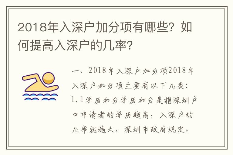 2018年入深戶加分項有哪些？如何提高入深戶的幾率？