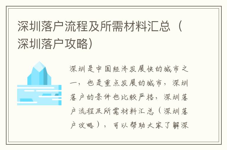 深圳落戶流程及所需材料匯總（深圳落戶攻略）